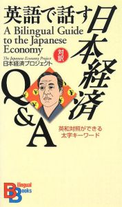 日本経済プロジェクト『対訳・英語で話す日本経済Q&A』