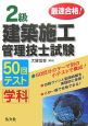 最速合格！2級建築施工管理技術検定試験学科50回テスト