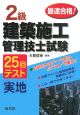 最速合格！2級　建築施工管理技士試験　実地　25回テスト