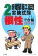 根性で合格！2級建築施工管理実地試験＜第5版＞