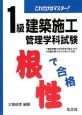 これだけはマスター！1級建築施工管理学科試験＜第10版＞　根性で合格