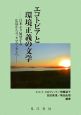 エコトピアと環境正義の文学－日米より展望する広島からユッカマウンテンへ－
