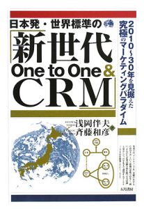斉藤和彦『日本発・世界標準の「新世代One to One&CRM」』