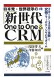 日本発・世界標準の「新世代One　to　One＆CRM」