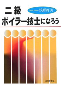 二級ボイラー技士になろう