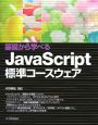 基礎から学べる　JavaScript　標準コースウェア