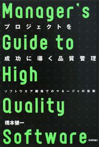 プロジェクトを成功に導く品質管理