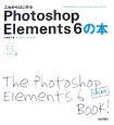 これからはじめるPhotoshop　Elements6の本