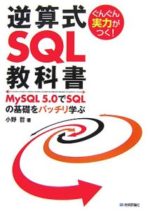 ぐんぐん実力がつく！逆算式ＳＱＬ教科書