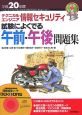 テクニカルエンジニア情報セキュリティ試験によくでる午前・午後問題集　平成20年