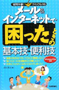 メール＆インターネットで困ったときの基本技・便利技