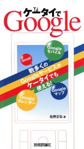 ケータイでＧｏｏｇｌｅ