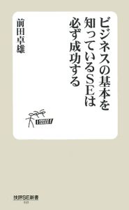 ビジネスの基本を知っているＳＥは必ず成功する