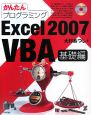かんたんプログラミング　Excel2007　VBA　基礎編