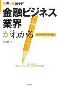 金融ビジネス業界がわかる