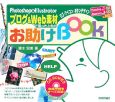 Photoshop＆Illustrator　ブログ＆Web素材で困ったときのお助けBOOK