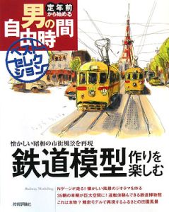 鉄道模型作りを楽しむ