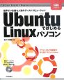 UbuntuではじめるLinuxパソコン