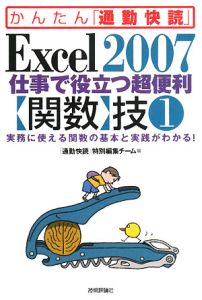 Ｅｘｃｅｌ２００７　仕事で役立つ超便利　【関数】技