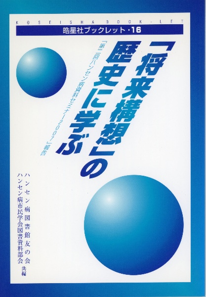 「将来構想」の歴史に学ぶ