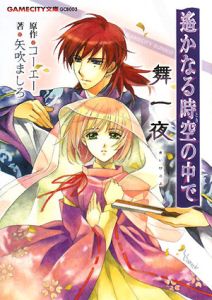 遥かなる時空の中で 舞一夜