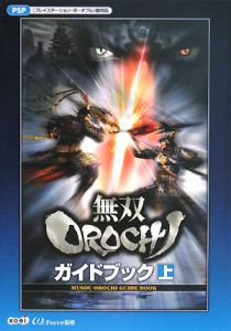 無双ＯＲＯＣＨＩガイドブック（上）