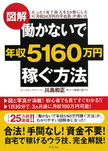 図解・働かないで年収５１６０万円稼ぐ方法