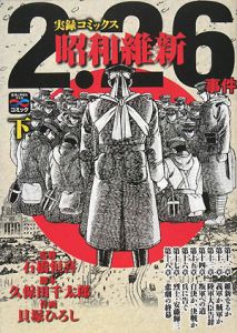 2.26事件昭和維新(下)/久保田千太郎 - 販売書籍｜TSUTAYA レンタル