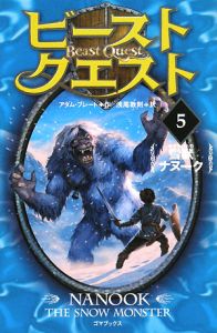 ビースト・クエスト 雪獣ナヌーク（5）/アダム ブレード - 販売書籍