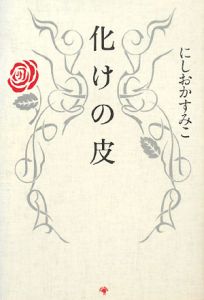 化けの皮
