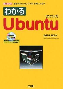 わかる　Ｕｂｕｎｔｕ　ＣＤ－ＲＯＭ付き