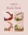 佐藤理恵　Beads　Book