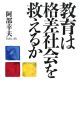 教育は格差社会を救えるか