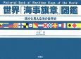 世界「海事旗章」図鑑－旗から見える海の世界史－