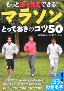 もっと速く完走できる！マラソンとっておきのコツ５０