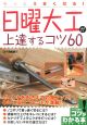 日曜大工が上達するコツ60