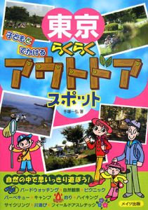 東京　子どもとでかけるらくらくアウトドアスポット