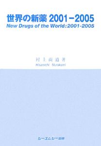 村上尚道『世界の新薬 2001-2005』