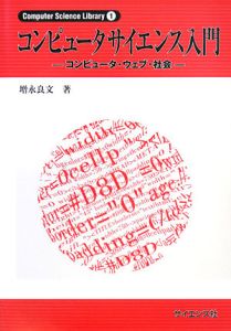 コンピュータサイエンス入門 コンピュータ・ウェブ・社会