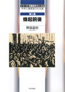 蜂起前後 シリーズ・花岡事件の人たち 中国人強制連行の記録2/野添憲治 本・漫画やDVD・CD・ゲーム、アニメをTポイントで通販 | TSUTAYA  オンラインショッピング