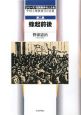蜂起前後　シリーズ・花岡事件の人たち　中国人強制連行の記録2