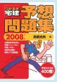 うかるぞ宅建　予想問題集　2008