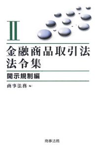 金融商品取引法法令集　開示規制編