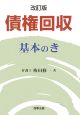 債権回収　基本のき＜改訂版＞