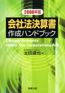 会社法決算書作成ハンドブック　２００８