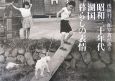昭和三十年代　湖国　暮らしの表情