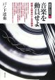 音楽を動員せよ　統制と娯楽の十五年戦争　越境する近代5