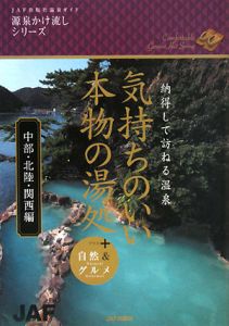 気持ちのいい本物の湯処　中部・北陸・関西編