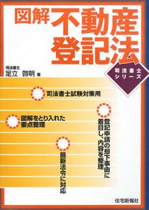 条解不動産登記法 条解不動産登記法 / 七戸 克彦【監修】/日本司法書士会連合会