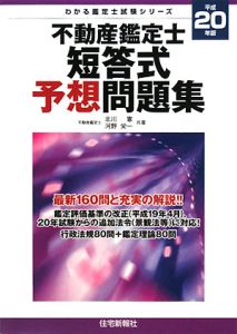 不動産鑑定士 短答式再現問題集 行政法規編 平成22年/北川憲 - 販売